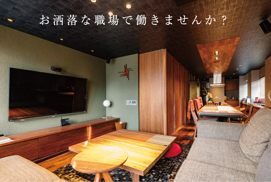 お洒落な職場で働きませんか？