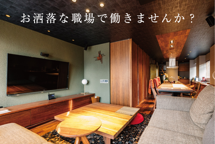 お洒落な職場で働きませんか？